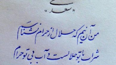 شعر غزل سعدي