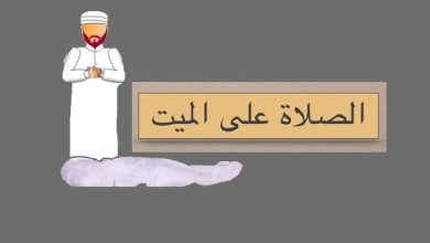 صفة صلاة الميت ابن عثيمين