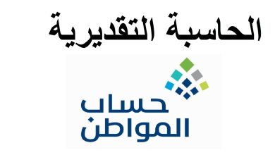 طريقة استخدام حاسبة حساب المواطن التقديرية