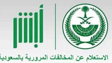 طريقة الاستعلام عن المخالفات المرورية