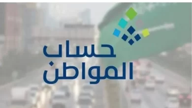 طريقة الاستعلام عن مبلغ حساب المواطن وصرف الدفعة الأخيرة منه
