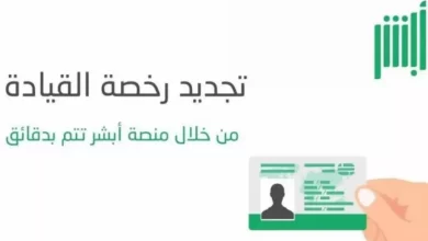 طريقة تجديد رخصة القيادة عبر أبشر