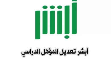 طريقة تعديل المؤهل الدراسي في أبشر بخطوات بسيطة