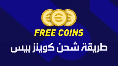 طريقة شحن كوينز بيس بخطوات سهلة مجانًا