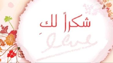 عبارات شكر رسمية
