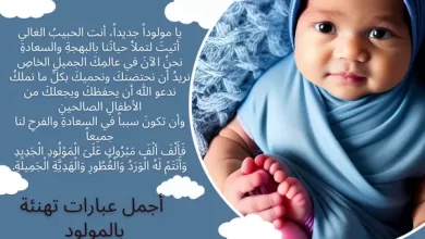 عبارات مباركة مولود جديد