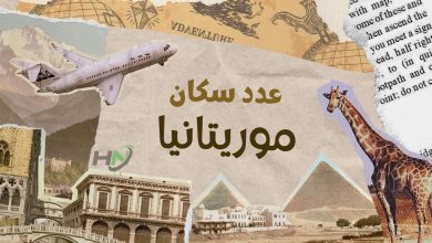 عدد سكان موريتانيا