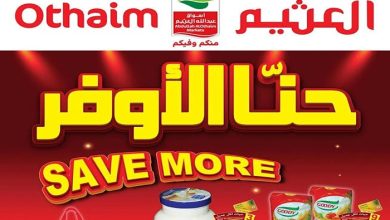 عروض العثيم في السعودية