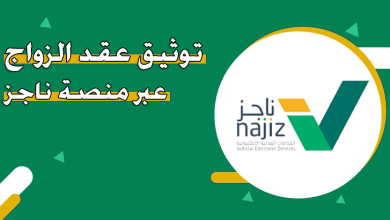 عقد زواج عبر منصة ناجز