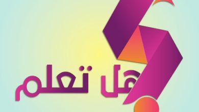 فقرة هل تعلم للاذاعه المدرسية