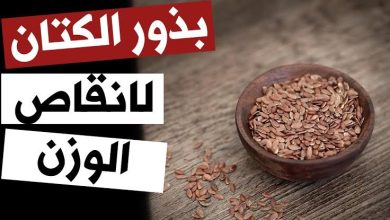 فوائد بذره الكتان للتخسيس