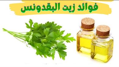 فوائد زيت البقدونس