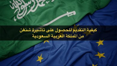 فيزا شنغن من السعودية