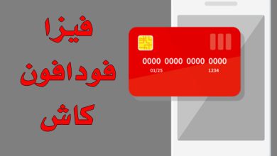 فيزا فودافون كاش