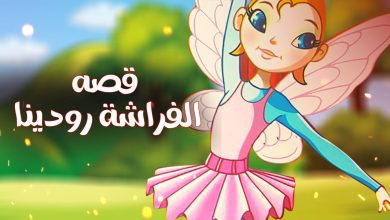 قصص اطفال جديدة