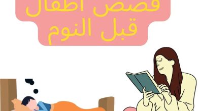 قصص اطفال قبل النوم طويلة