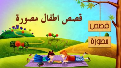 قصص اطفال مصورة
