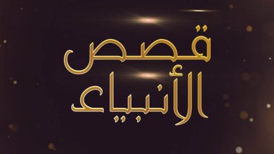 قصص الأنبياء