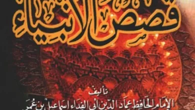 قصص الانبياء ابن كثير