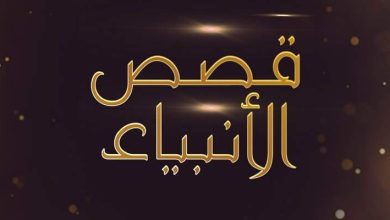 قصص الانبياء للأطفال