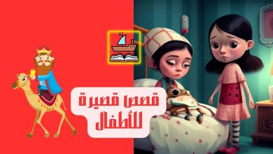 قصص قصيرة للأطفال