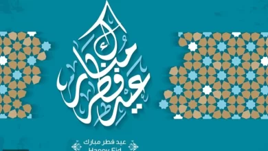 كارت تهنئة لعيد الفطر