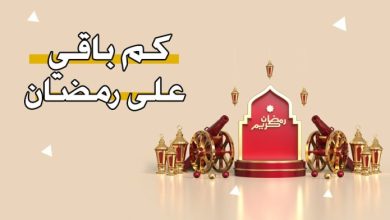 كم يوم باقي على رمضان