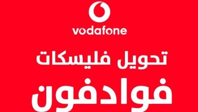 كود تحويل فليكسات لرقم آخر علي فودافون