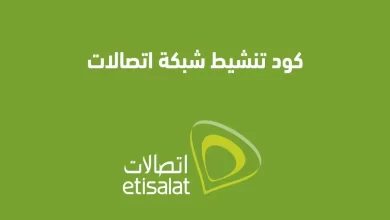 كود تنشيط شبكة اتصالات مصر etisalat egypt