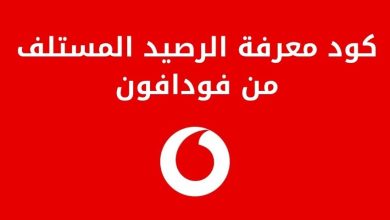 كود معرفة الرصيد المستلف من فودافون مجاناً