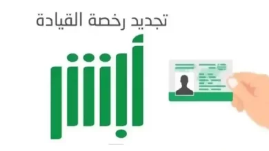 كيف أجدد رخصة القيادة عبر منصة أبشر