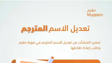 كيف أعدل الاسم المترجم في هوية مقيم