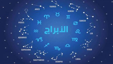 كيف أعرف أنا من أي برج