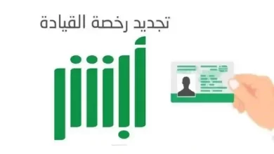 كيف اجدد رخصة القيادة في أبشر؟