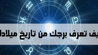 كيف تعرف برجك من تاريخ ميلادك