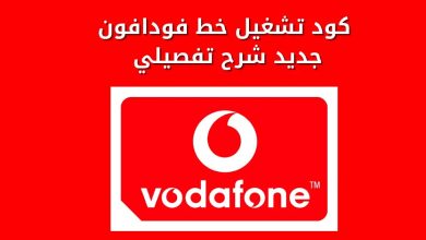كيفية تشغيل خط فودافون جديد
