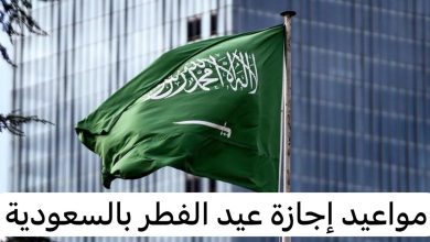 متى إجازة عيد الفطر