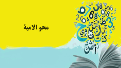 محو الأمية