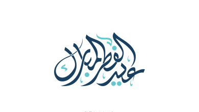 مخطوطة عيد سعيد