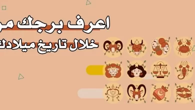 معرفة البرج من تاريخ الميلاد