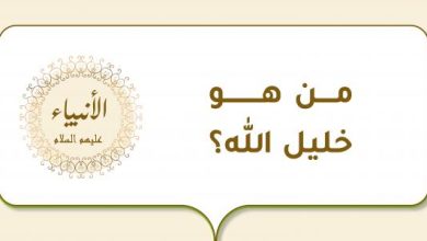 من هو خليل الله