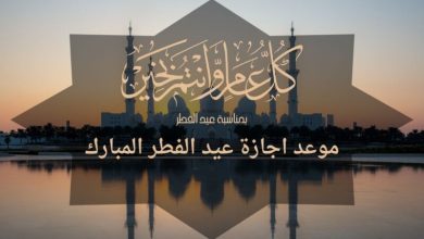 موعد إجازة عيد الفطر المبارك في القطاع الحكومي والخاص