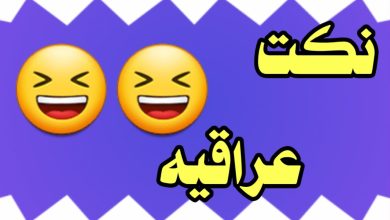 نكت بايخة عراقية