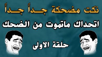 نكت بايخة وسريعة