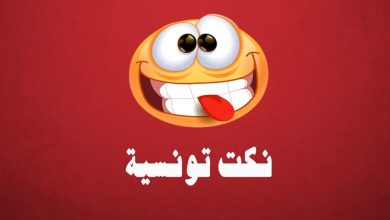 نكت تونسية