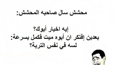 نكت مضحكة جدا