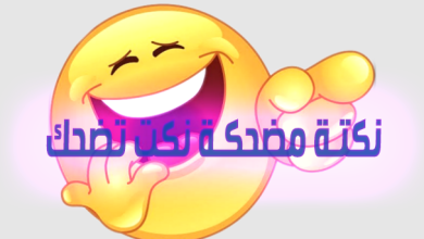 نكت مضحكة جديدة