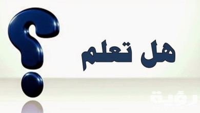 هل تعلم معلومات دينية للاذاعه المدرسية