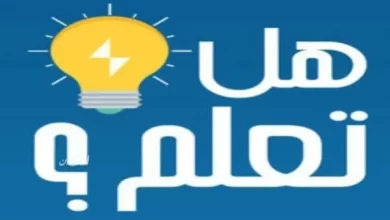 هل تعلم معلومات عامة قصيرة للاذاعه المدرسية