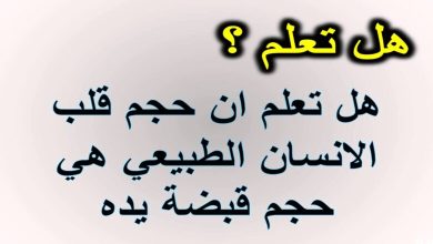 هل تعلم معلومات عامة للاذاعه المدرسية